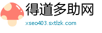 得道多助网